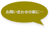 お問い合わせの前に・・・