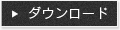 ダウンロード