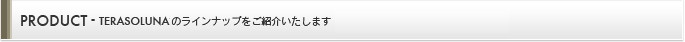 PRODUCT - TERASOLUNAで提供しているプロダクトのラインナップをご紹介いたします