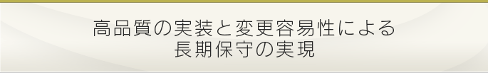 高品質の実装と変更容易性による長期保守の実現