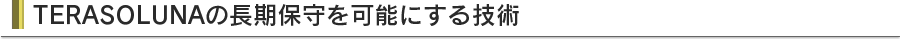 TERASOLUNAの長期保守を可能にする技術