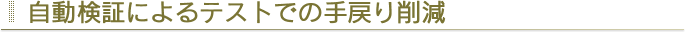 自動検証によるテストでの手戻り削減