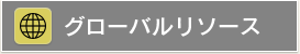 グローバルリソース