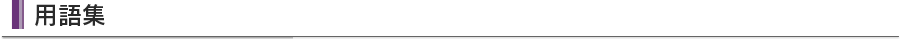 用語集